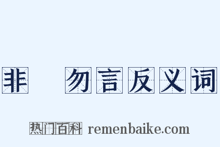 非禮勿言反义词是什么意思的图片